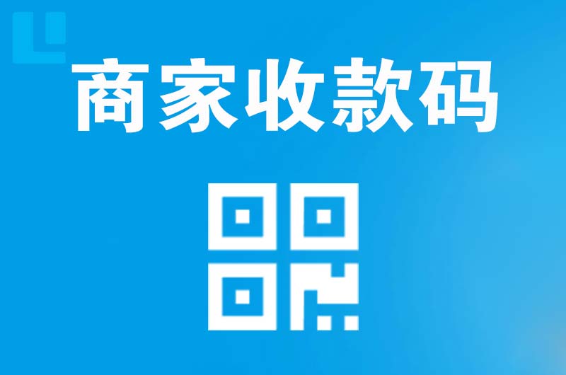 海北拉卡拉商家收款码
