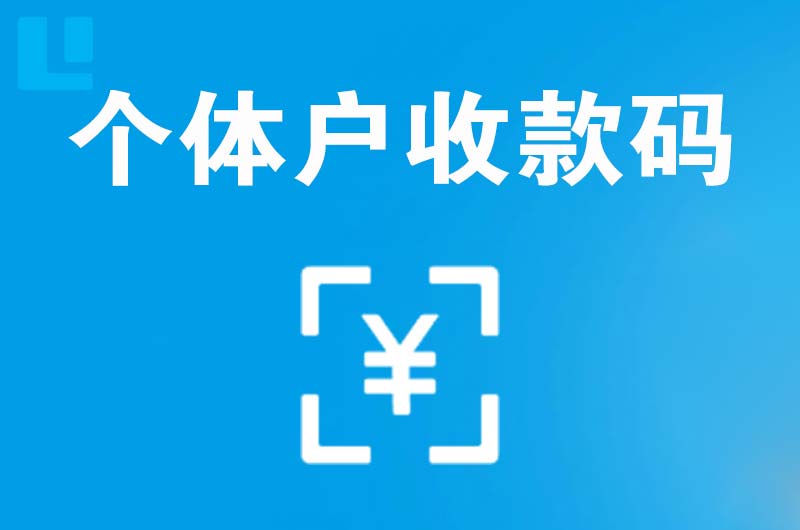 海北拉卡拉个体户收款码