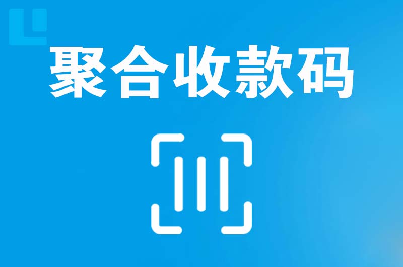 海北拉卡拉聚合收款码